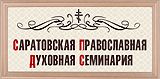 Саратовская Православная Духовная Семинария