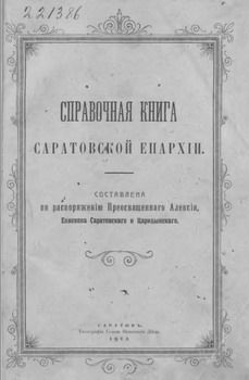Spravochnaya-kniga-Saratovskoy-eparhii_1912_Oblojka