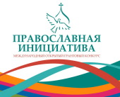 Определены победители Международного грантового конкурса «Православная инициатива 2017-2018»