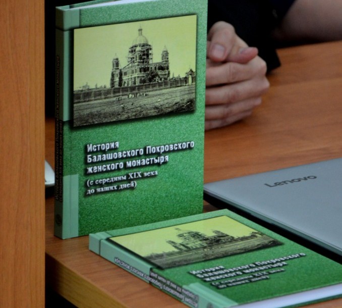 Состоится презентация книги по истории Балашовского Покровского монастыря