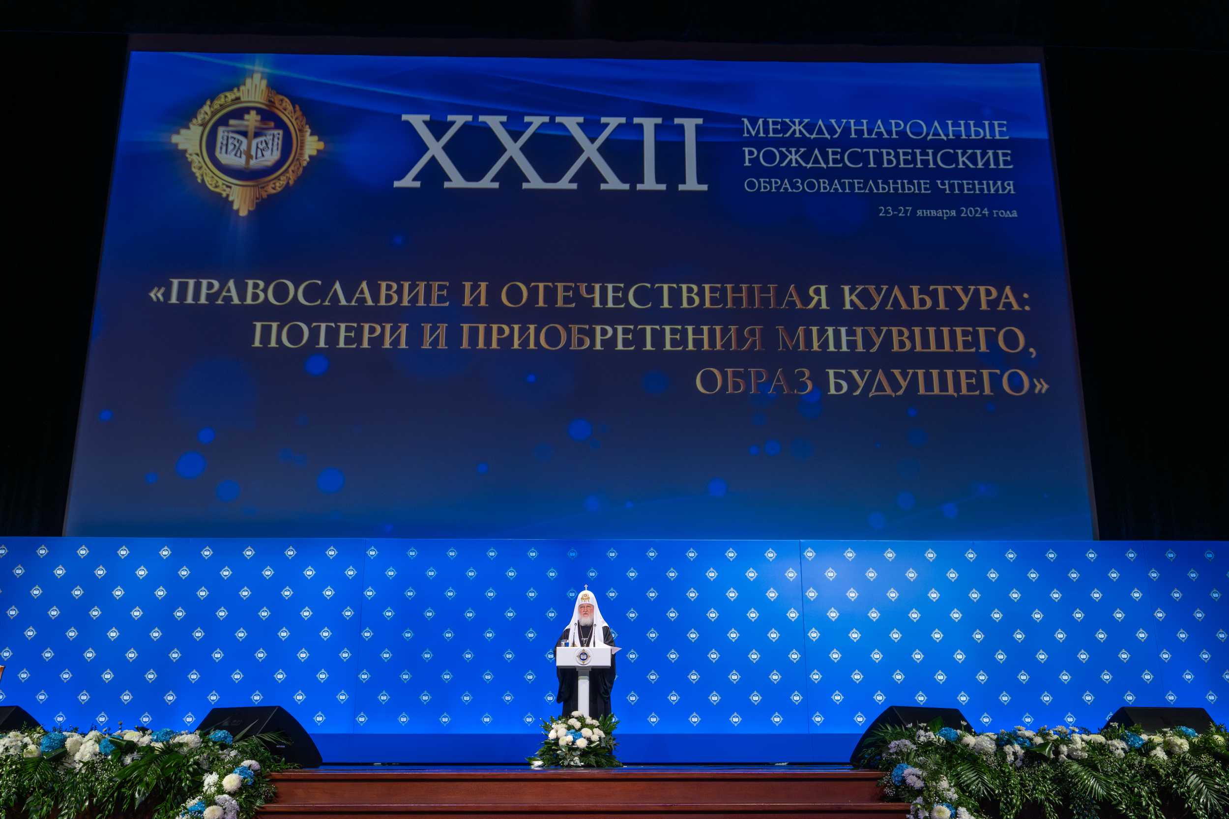 Предстоятель Русской Церкви возглавил пленарное заседание XXXII Международных Рождественских образовательных чтений